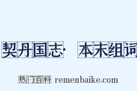 契丹国志·本末组词是什么意思的图片